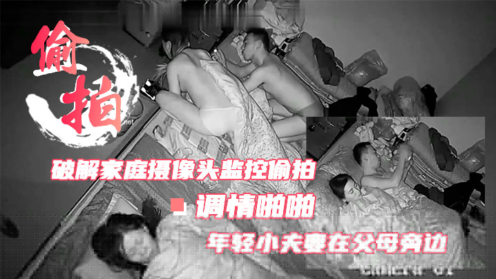 破解家庭摄像头监控偷拍跟父母睡一个炕上的年轻小夫妻在父母旁边女的帮老公摸鸡巴男的给女的摸逼调情啪啪